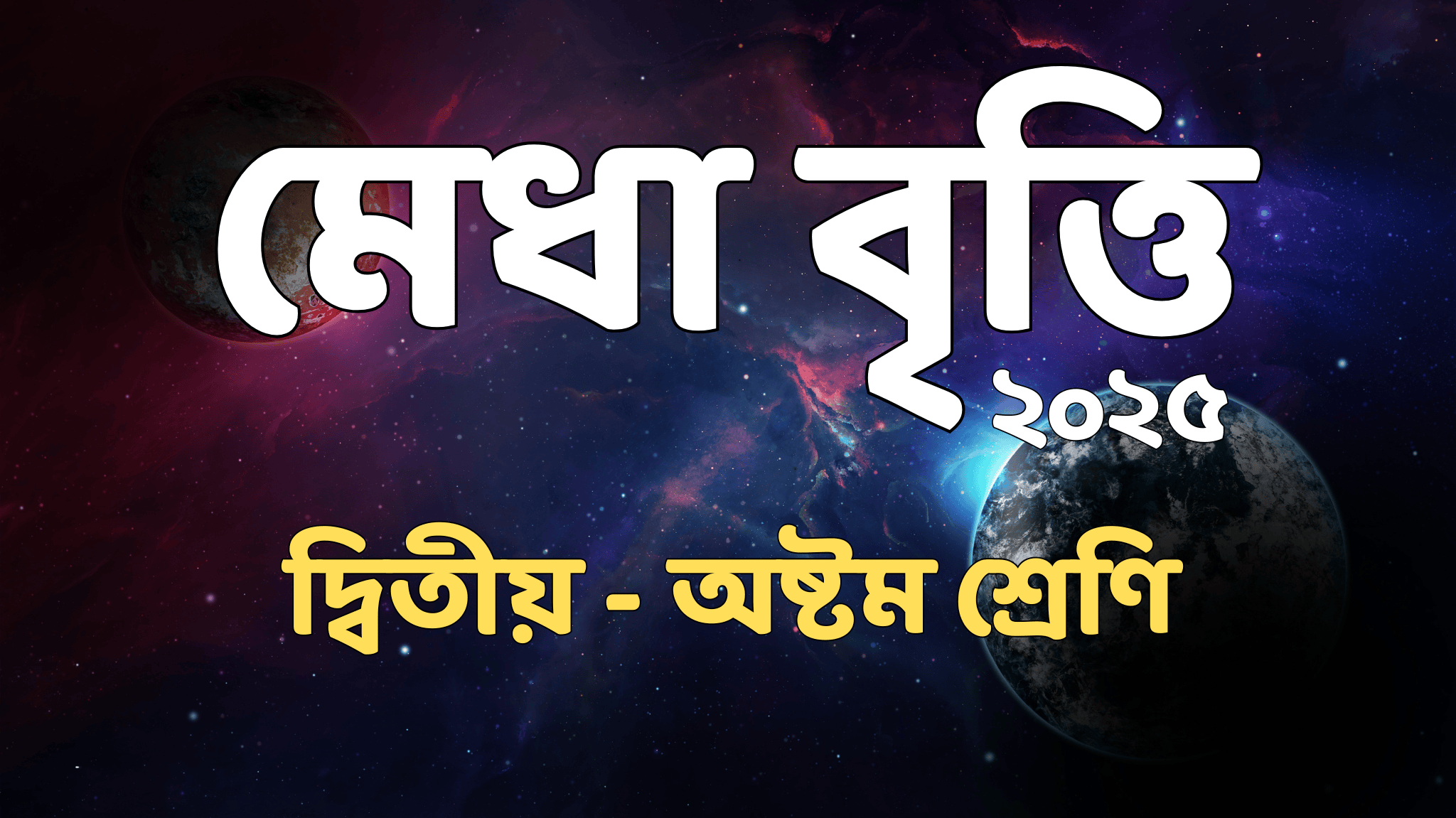 মেধা বৃত্তি - ২০২৫